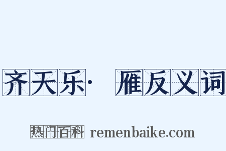 齐天乐·雁反义词是什么意思的图片